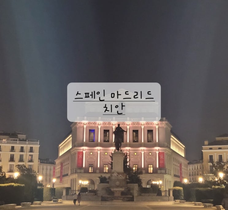  [스페인 여행]마드리드 치안, 밤길 풍경 (홈리스 노숙자 많음)