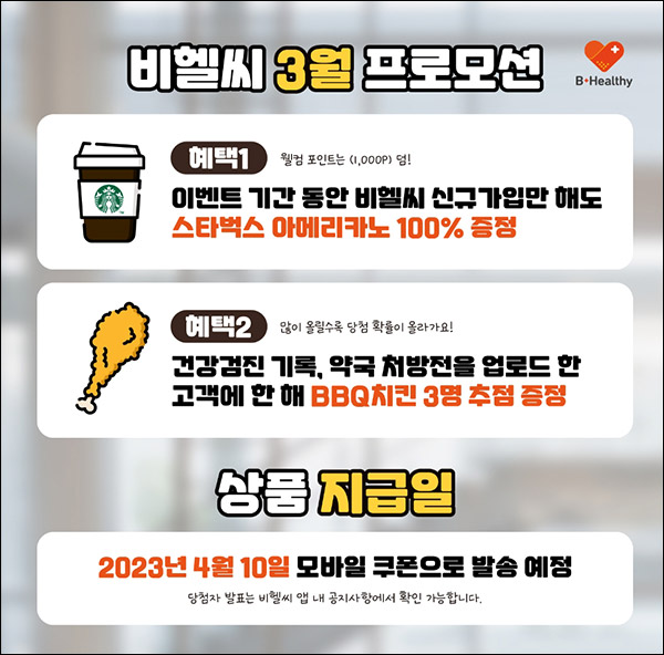 (종료)비헬씨 신규가입이벤트(스벅 100%)전원증정