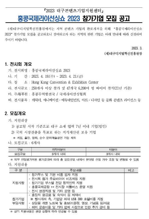 [대구] 2023년 홍콩국제라이선싱쇼 참가기업 모집 공고(대구콘텐츠기업지원센터)