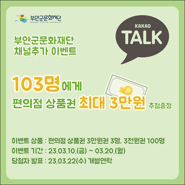 부안군문화재단 카톡플친이벤트(CU 3천원등 103명)추첨 부안군문화재단 카톡플친이벤트(CU 3천원등 103명)추첨