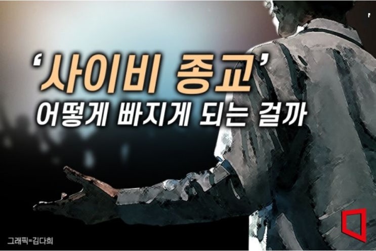 사이비 교주들이 "제 말이 맞죠?" 자꾸 되묻는 이유