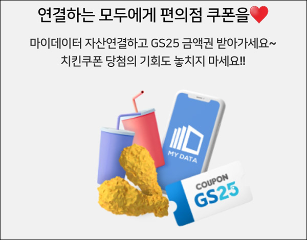 우리카드 마이데이터 이벤트(GS25 5천원 100%)전원증정