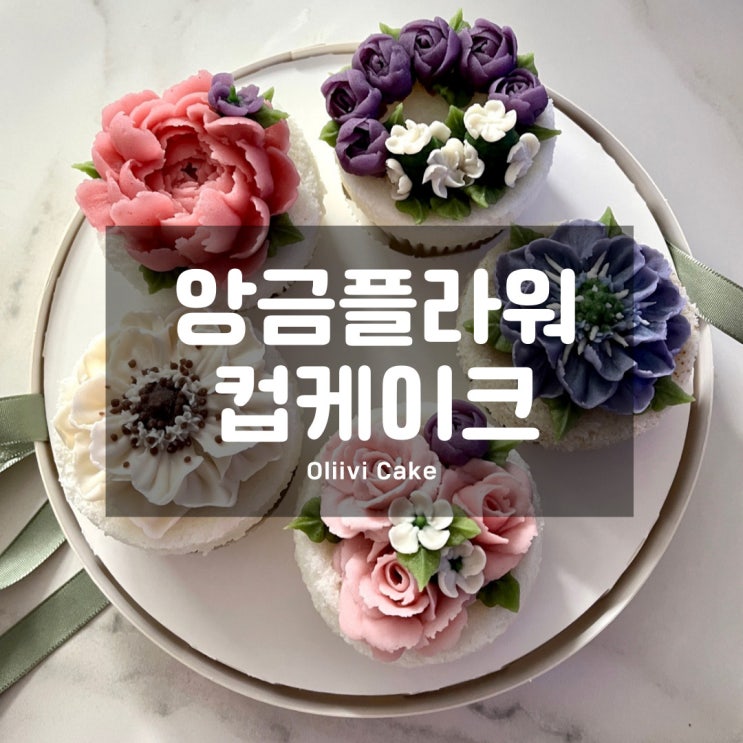올리비 케이크 : 앙금 플라워 컵 케이크로로 특별한 감사선물(용산 수제떡케이크)
