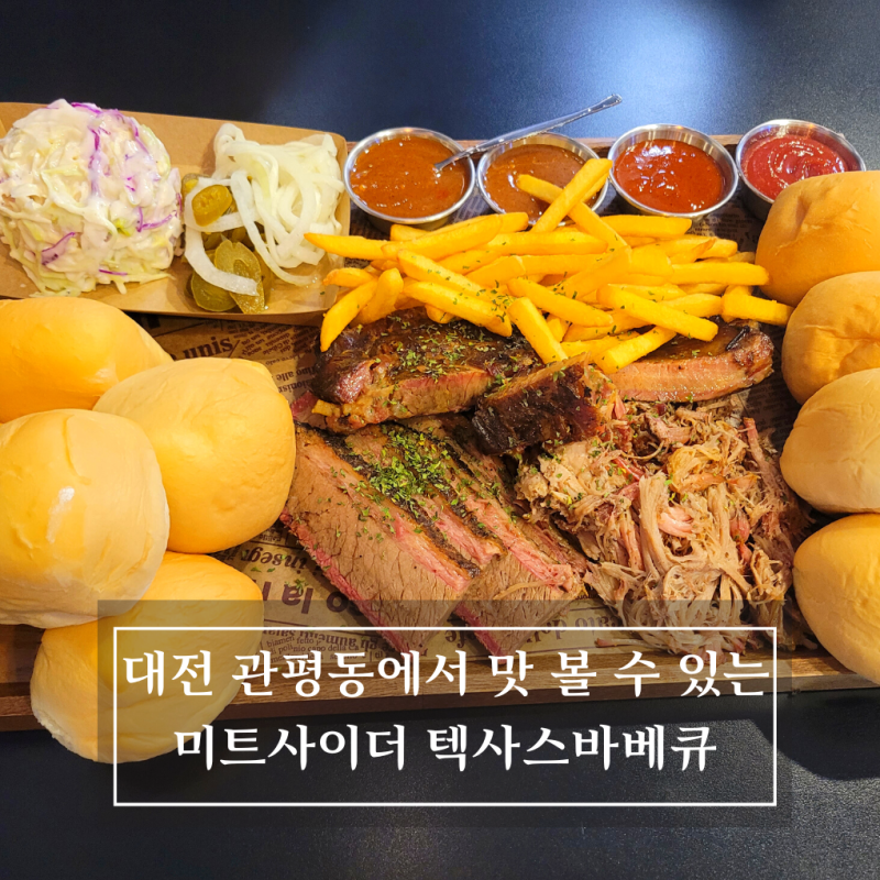 [관평동맛집] 관평동에서 텍사스바베큐를 즐겨보자!대전텍사스바베큐 가로등 있는 맥주가게