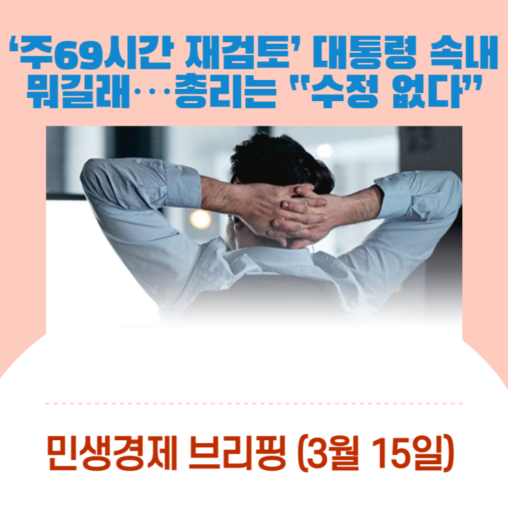  ‘주69시간 재검토’ 대통령 속내 뭐길래…총리는 “수정 없다”