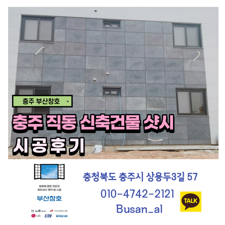  충주샷시"신양화학 바른샤시" 공식업체(직동 신축건물 시공후기)