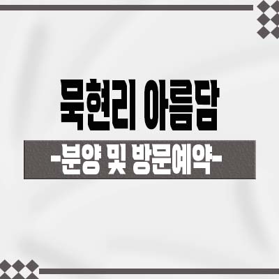  묵현리 아름담 신축빌라 남양주 화도읍 2룸,3룸 테라스 즉시입주 빌라 분양가격 샘플하우스 방문