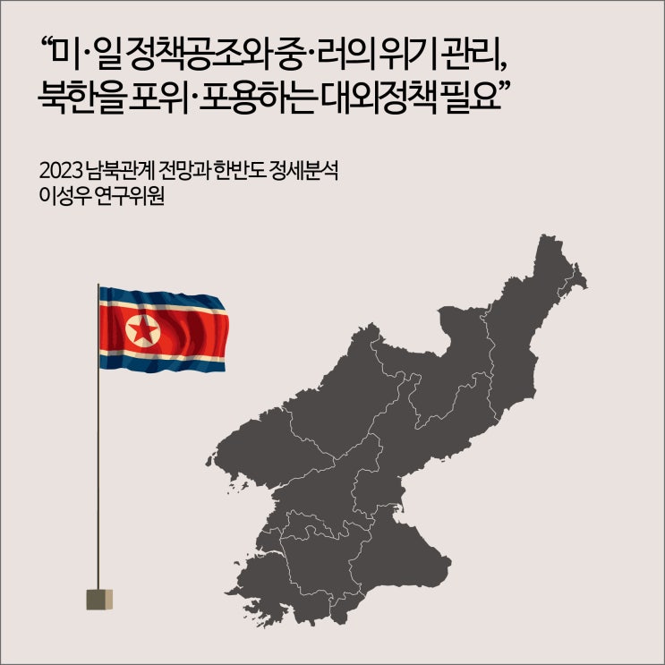  ‘결미친중협일교아포북(結美親中協日交俄包北)’ “미·일 정책공조와 중·러의 위기 관리, 북한을 포위·포용하는 대외정책 필요” [경기연구원 보도자료]