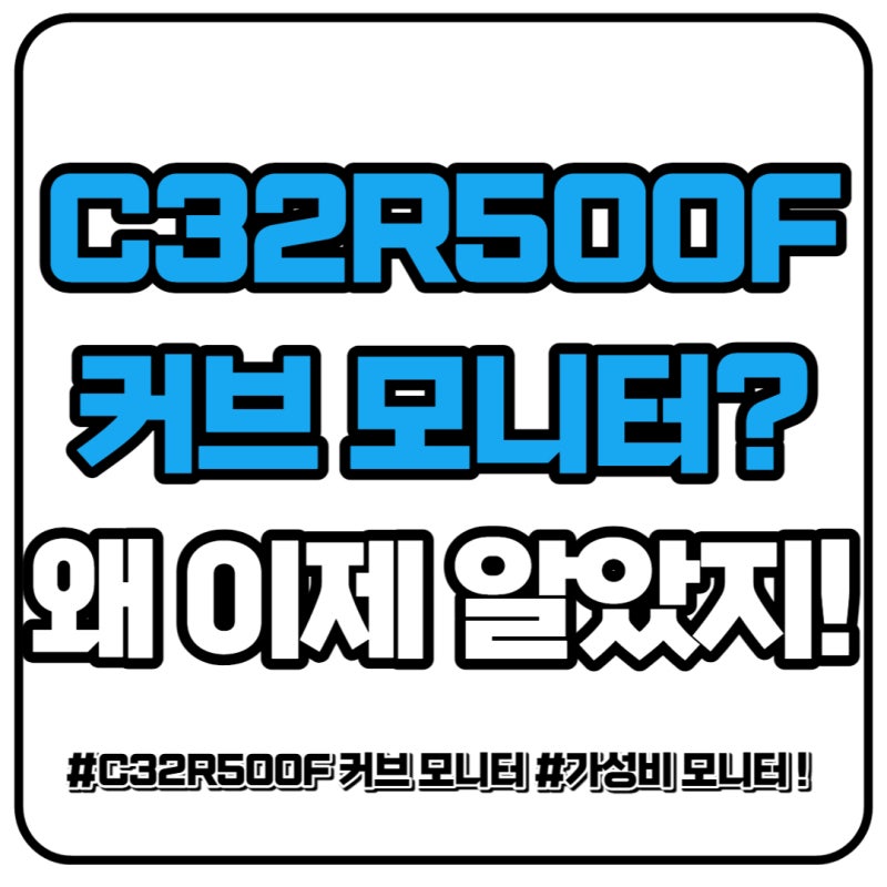 C32R500F 커브모니터? 왜 이제 알았지!