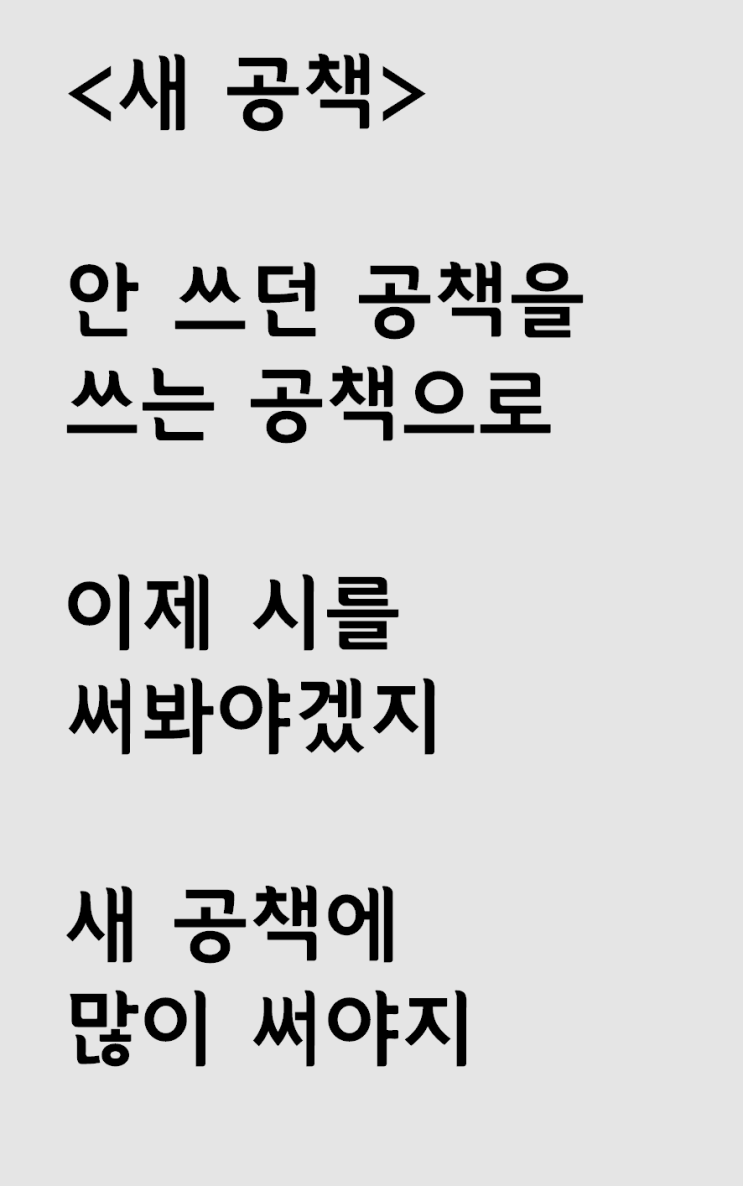  공책을 새로 구한 자작시: 새 공책