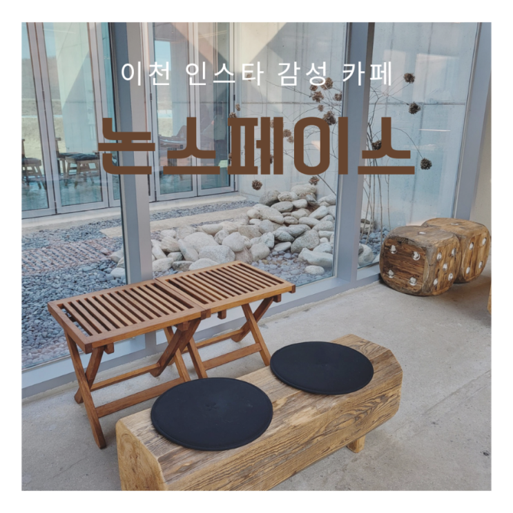  이천 대형카페 논스페이스 | 호법 논뷰 카페 [이천 롯데아울렛 근처카페]