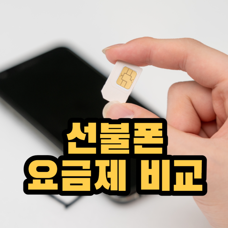  앤텔레콤 선불폰 무제한 요금제 비교 선택개통