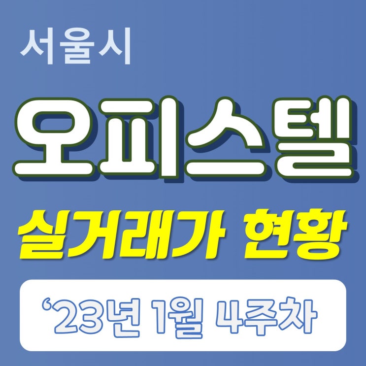  23년 1월 4주차 서울시 오피스텔 매매 현황