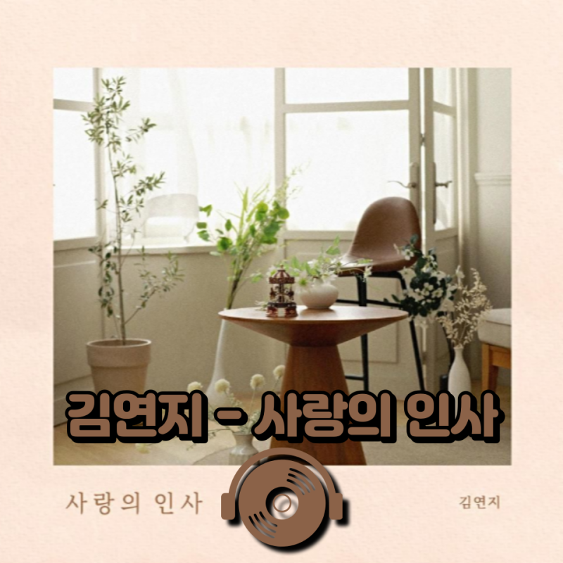 씨야 띵곡 리메이크! 김연지 - 사랑의 인사 [가사/듣기]