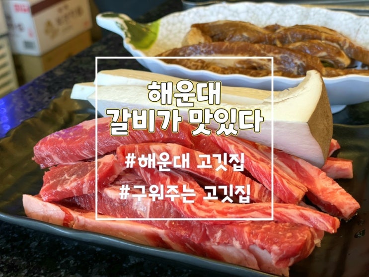  해운대 갈비가맛있다, 해운대 고깃집 구워주는 갈빗집 다녀왔어요
