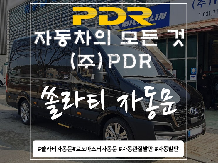  분당 PDR 쏠라티 자동문 시공