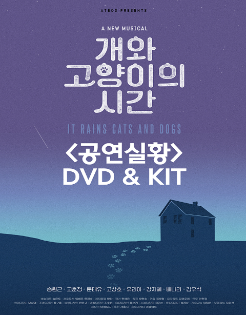 [공연추천] 뮤지컬 〈개와 고양이의 시간〉 DVD / KIT