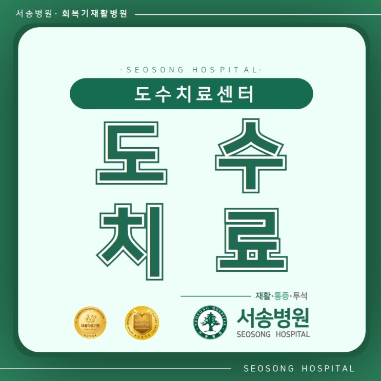  서송병원 근골격계 도수치료 센터에서 비수술적 통증해결