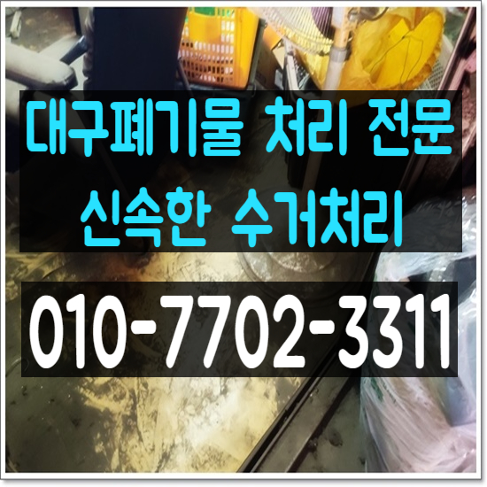  대구폐기물처리가 필요한 곳! 듬직한 수거를 위해 달려갑니다.