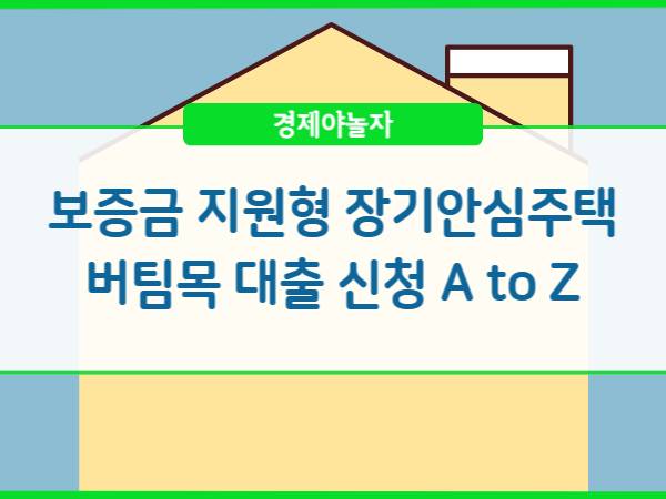  보증금 지원형 장기안심주택 버팀목 대출 신청방법 및 주택 기준 대상 조건