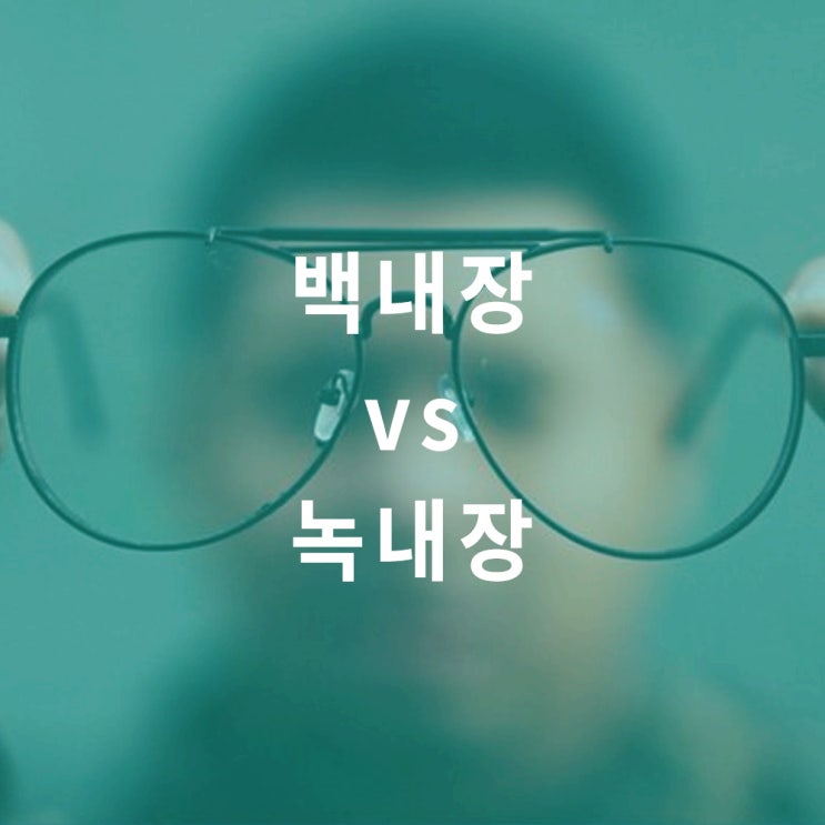  백내장 녹내장 (cataract glaucoma) 차이점 비교 : 20대 30대 젊은층 안과 질환 원인, 부위, 증상, 치료 방법, 수술