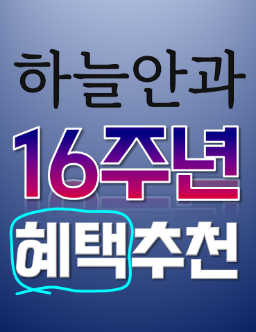  서울 강남안과 라식라섹 수술비용 16주년 혜택받기 추천해요!