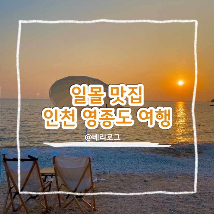  [인천 여행] 서울 근교 데이트코스 인천 영종도 일몰 맛집 선녀바위 해수욕장 드라이브 코스 추천