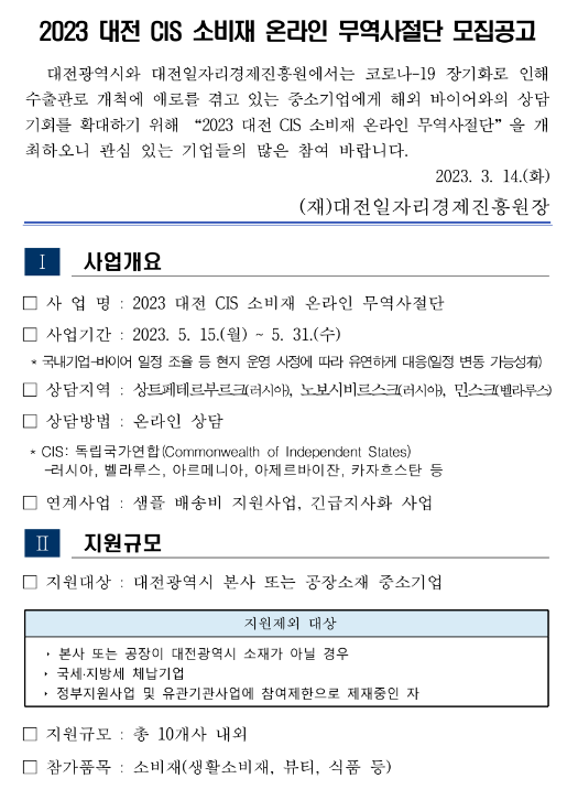 [대전] 2023년 CIS 소비재 온라인 무역사절단 참여기업 모집 공고