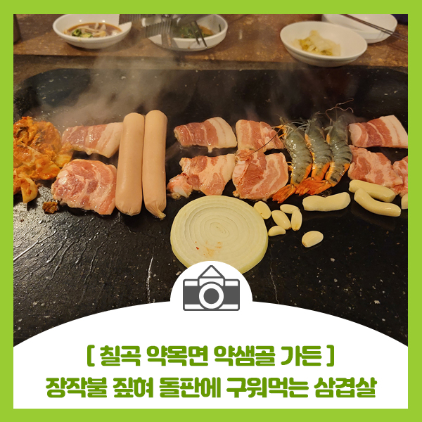  [칠곡 약목 맛집 약샘골 가든] 장작불 짚혀 돌판에 구워먹는 삼겹살과 국내산 재료로 담근 김치 맛집