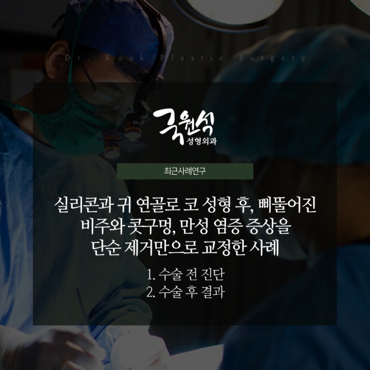  실리콘과 귀연골을 활용한 코성형 부작용, 단순 제거만으로 교정!