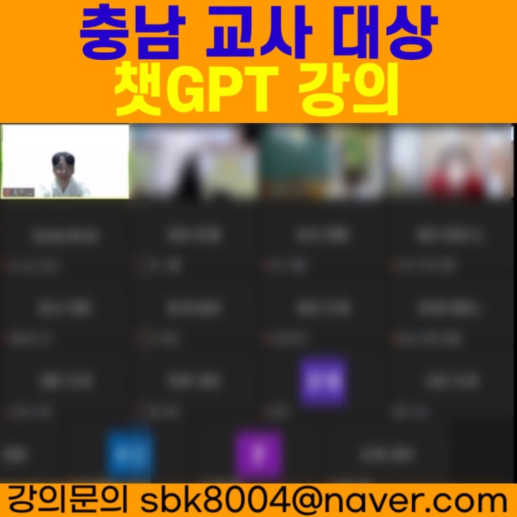 충청남도 교사 대상 챗GPT교육 - 챗GPT강사 소병구