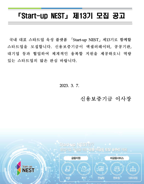 2023년 제13기 START UP NEST 참여 기업 모집 공고 2023년 제13기 START UP NEST 참여 기업 모집 공고