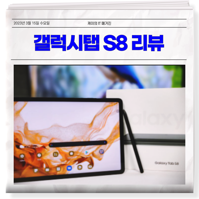 갤럭시탭 S8 5G 128 256 크기 사이즈 알아보기