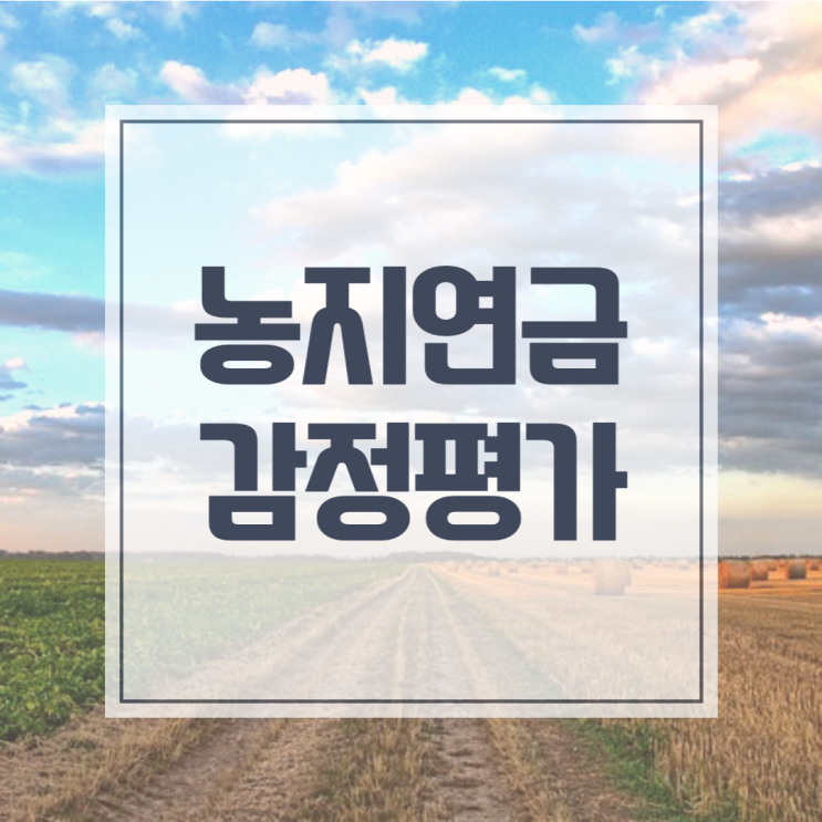  농지연금 감정평가 받으시는 것이 유리합니다!
