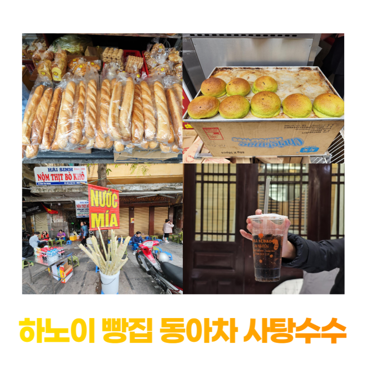 하노이 호안끼엠 빵집 더로티 동아차 사탕수수 하노이 호안끼엠 빵집 더로티 동아차 사탕수수