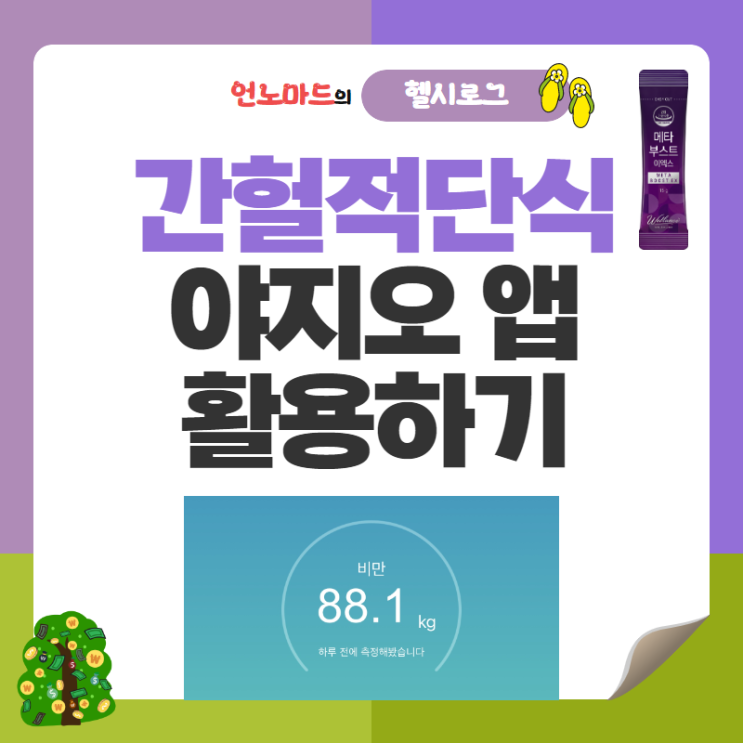  14일차, 간헐적단식 야지오 앱 활용하기