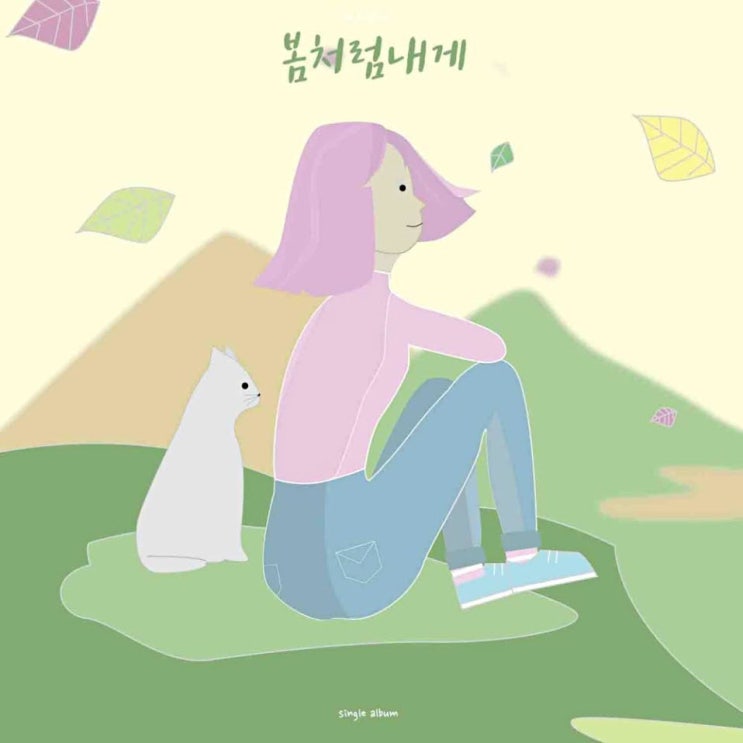 혜화동 소년 - 봄처럼내게 [노래가사, 듣기, Audio]