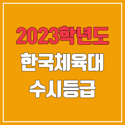 2023 한체대 수시등급 (예비번호, 한국체육대학교)
