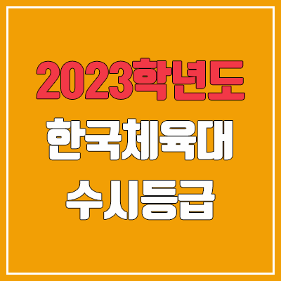 2023 한체대 수시등급 (예비번호, 한국체육대학교) 2023 한체대 수시등급 (예비번호, 한국체육대학교)