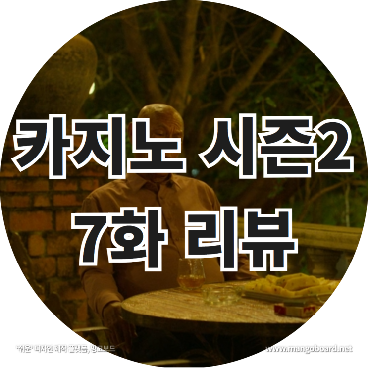 카지노 시즌2 7화 리뷰 feat. 드라마카지노시즌2 , 카지노시즌2언제