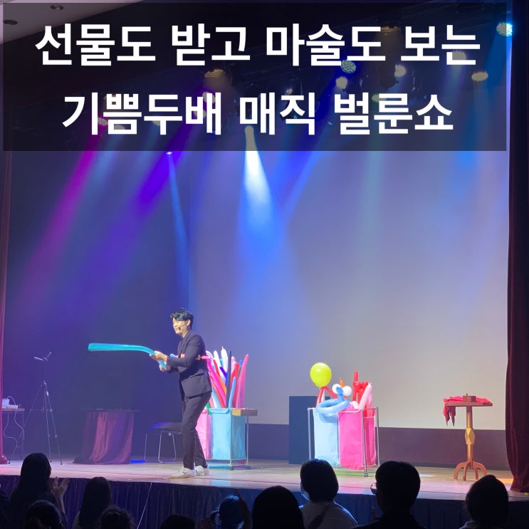  대구 매직 벌룬쇼 풍선 선물도 받고 마술공연도 보는 기쁨 두 배 출장 벌룬 매직쇼(전 지역 출장)
