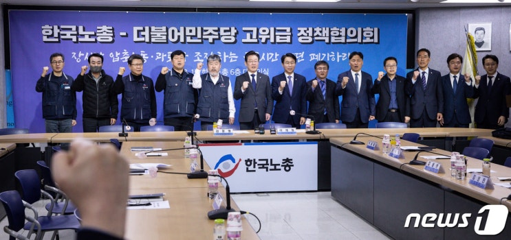 <더불어민주당-한국노총고위급<b>정책</b>협의회 >