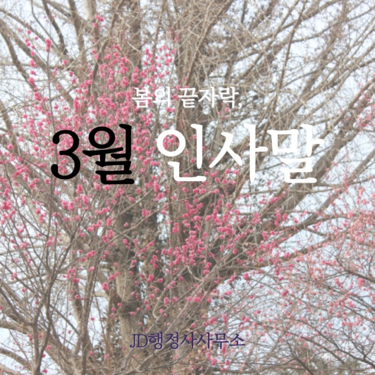  3월인사말, 짧은문구, 짧은 인사말, 3월문자 카톡 메시지