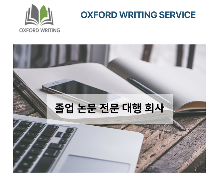  졸업 논문 대행 (dissertation) - 영어논문대필