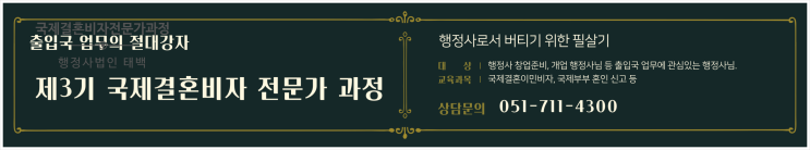  행정사창업교육, 행정사 실무교육, 국제결혼전문가과정, F-6비자