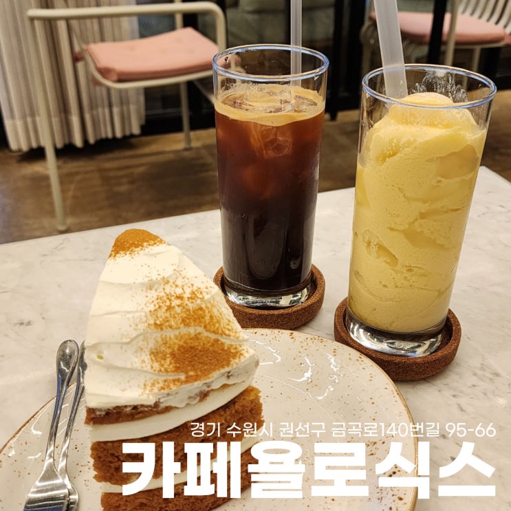  유명해지기 전에 가야해! 음료 디저트맛집 수원 호매실 카페거리 카페 욜로 식스