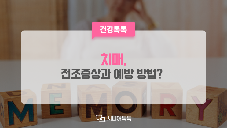  치매, 이런 증상이 나타나면 의심해 보세요! 치매 예방 방법은?