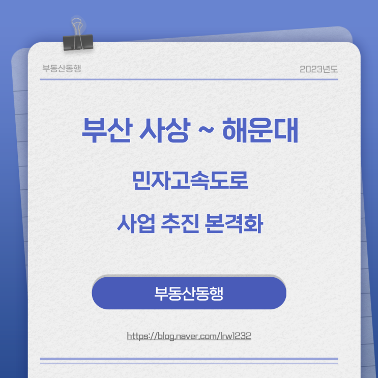  부산 사상 ~ 해운대 민자고속도로 사업추진 본격화