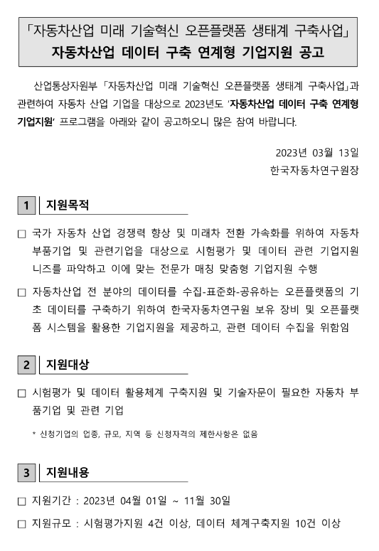 자동차산업 데이터 구축 연계형 기업지원 공고(자동차산업 미래 기술혁신 오픈플랫폼 생태계 구축사업)