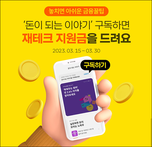 카카오뱅크 돈이되는이야기 구독이벤트(1만원등 5,015명)추첨 카카오뱅크 돈이되는이야기 구독이벤트(1만원등 5,015명)추첨